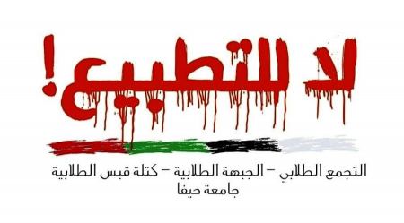 لا للتطبيع الذي يمُسّ بالطلّاب الفلسطينيّين العرب 